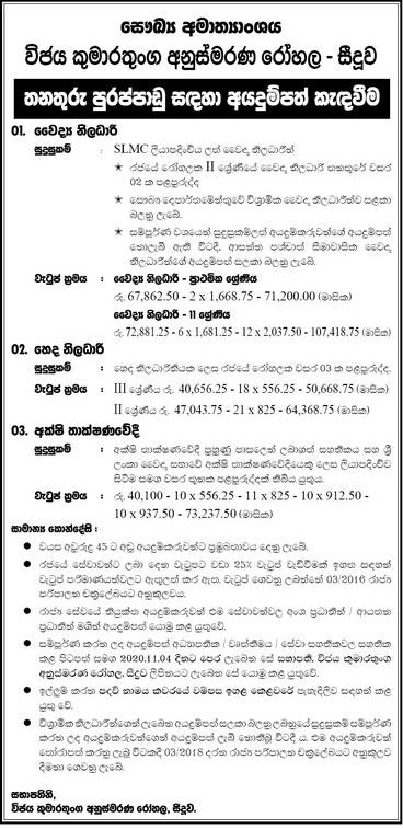 Medical Officer, Nursing Officer, Optometrist - Wijaya Kumaratunga Memorial Hospital - Seeduwa