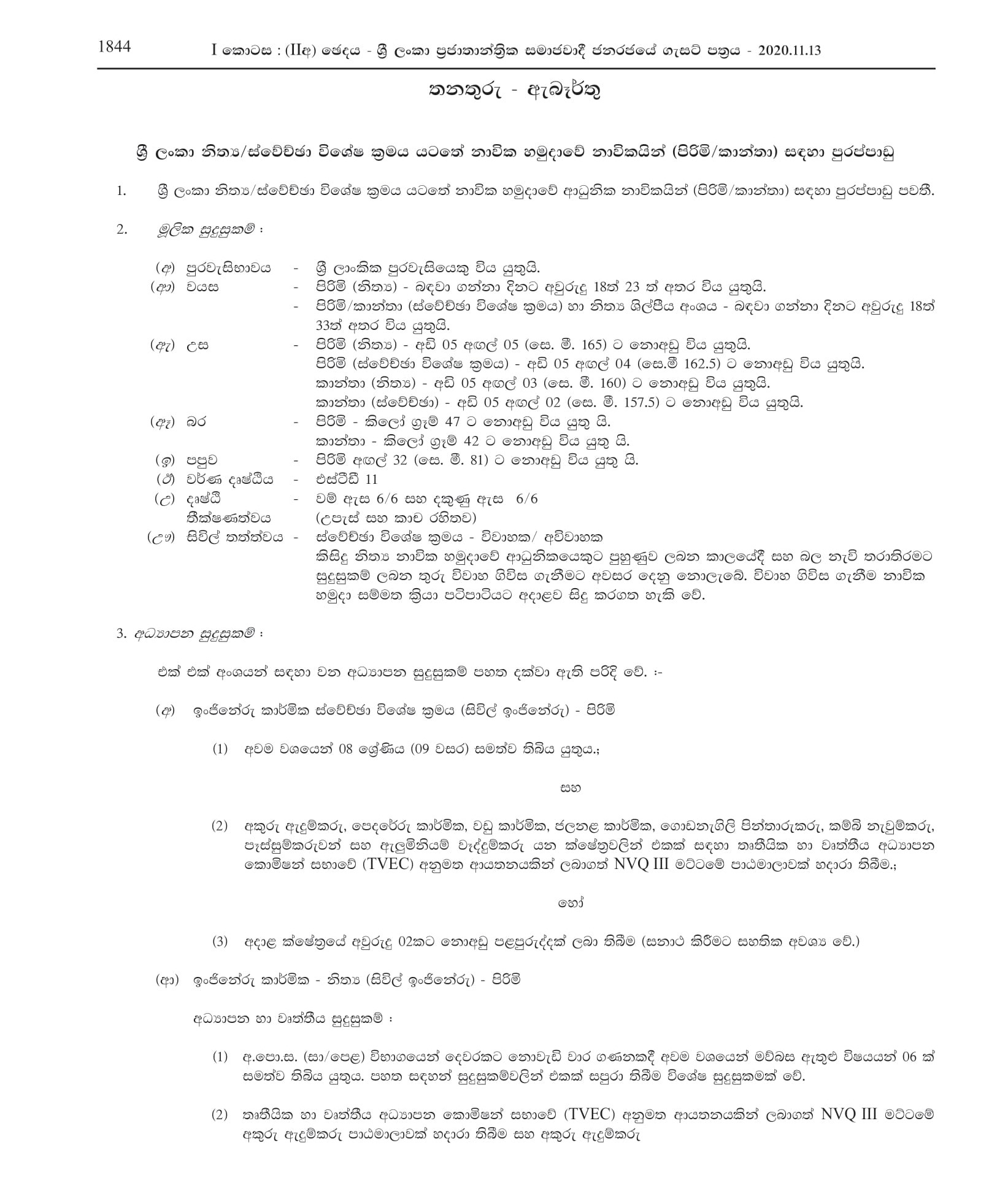 Vacancies for Sailors (Male/ Female) - Sri Lanka Regular/Volunteer Naval Force