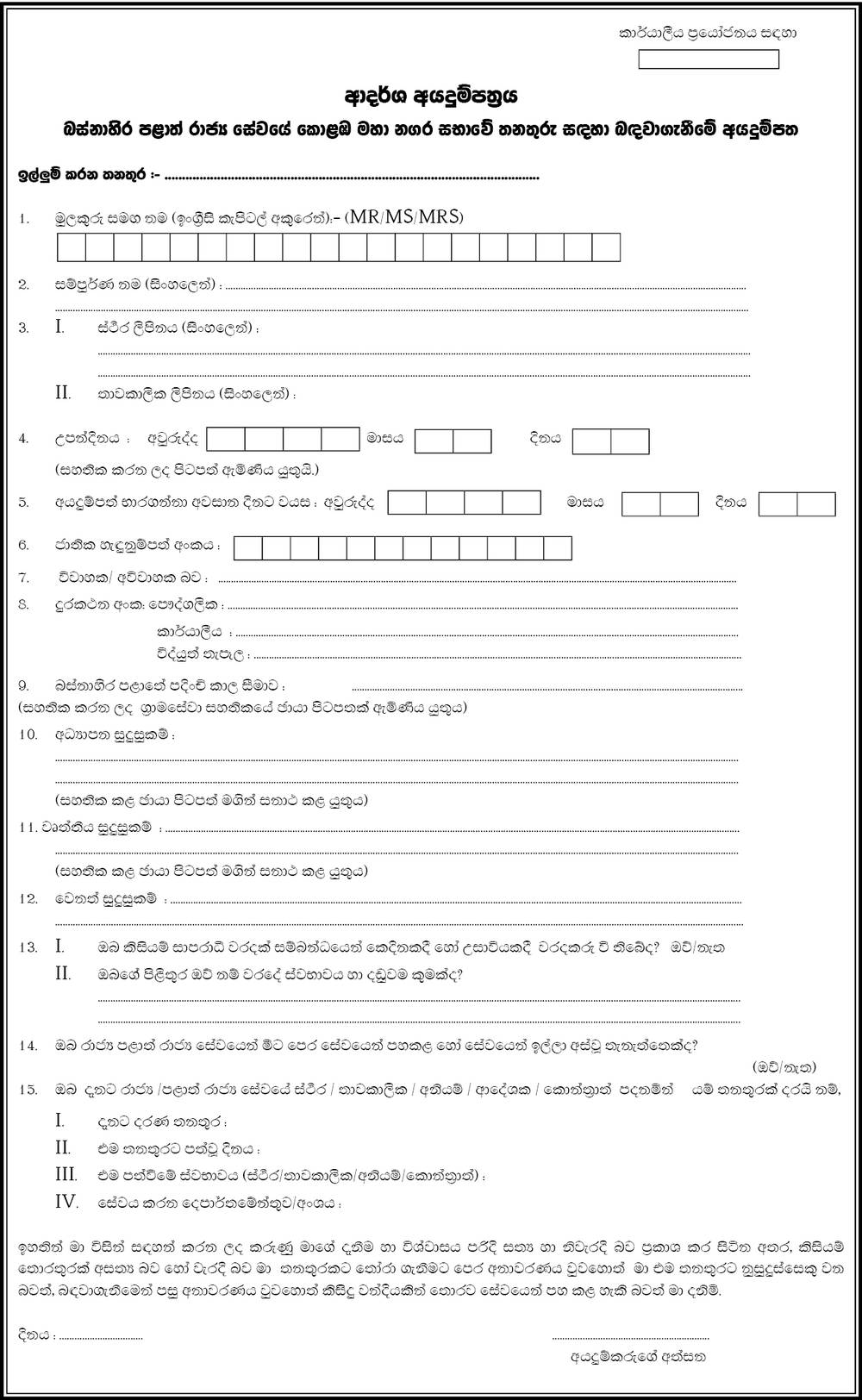 Preschool Teacher, Library Assistant, Health Instructor, Sewing Instructor, Instructor (Industrial Training), Demonstrator/ Instructor, Music & Dancing Instructor, Instructor (Computer Training), Sports Instructor, Physiotherapist, Fireman - Colombo Municipal Council