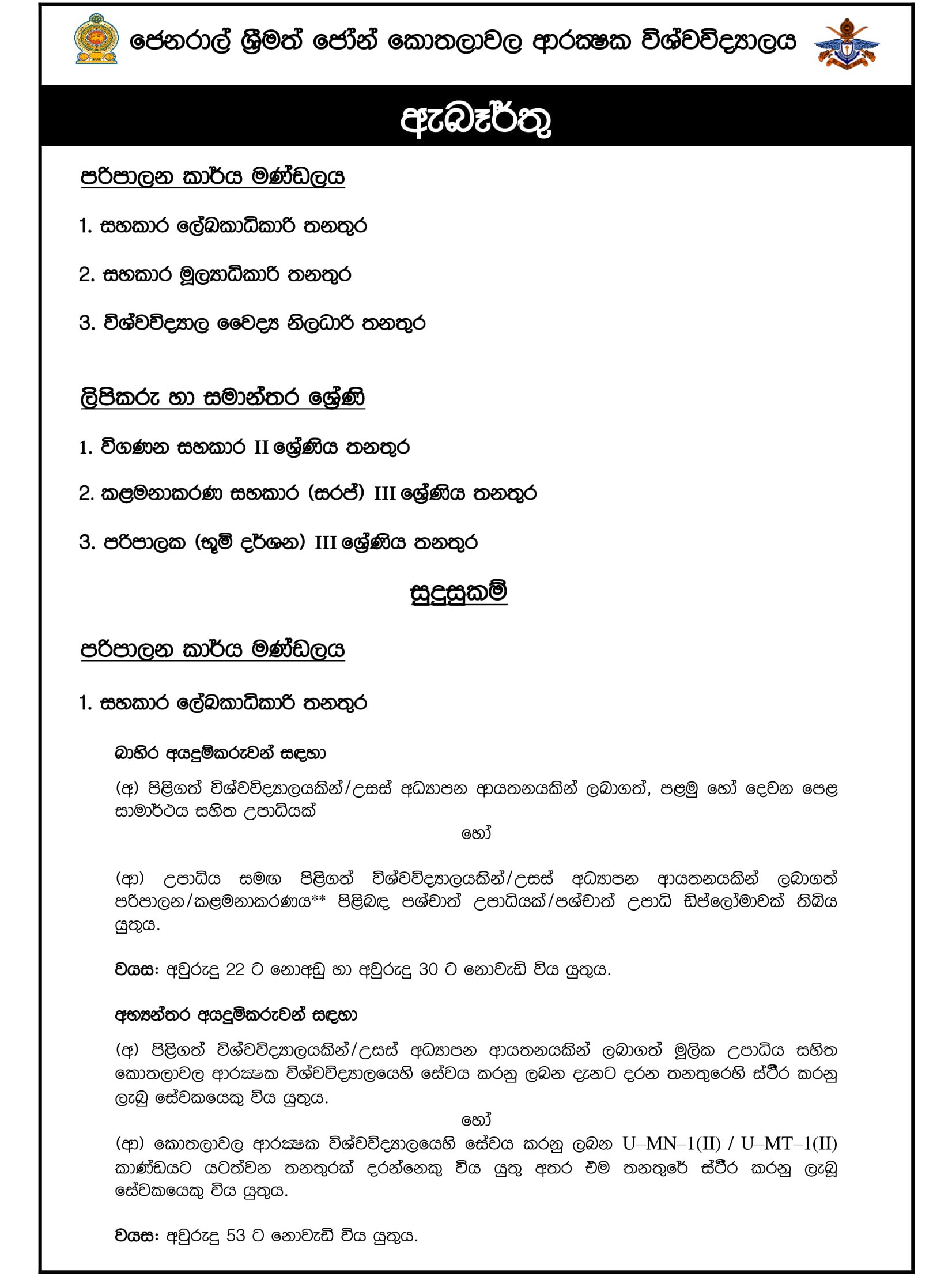 Management Assistant (Shroff), Audit Assistant, Supervisor (Landscape), Assistant Registrar, Assistant Bursar, University Medical Officer - General Sir John Kotelawala Defence University