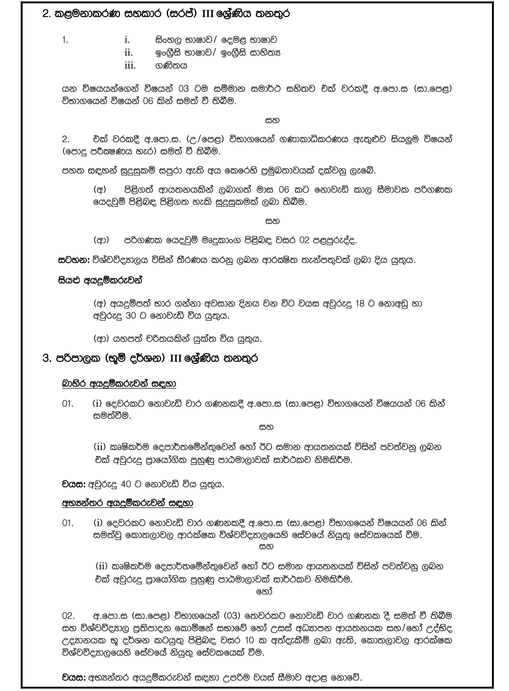 Management Assistant (Shroff), Audit Assistant, Supervisor (Landscape), Assistant Registrar, Assistant Bursar, University Medical Officer - General Sir John Kotelawala Defence University