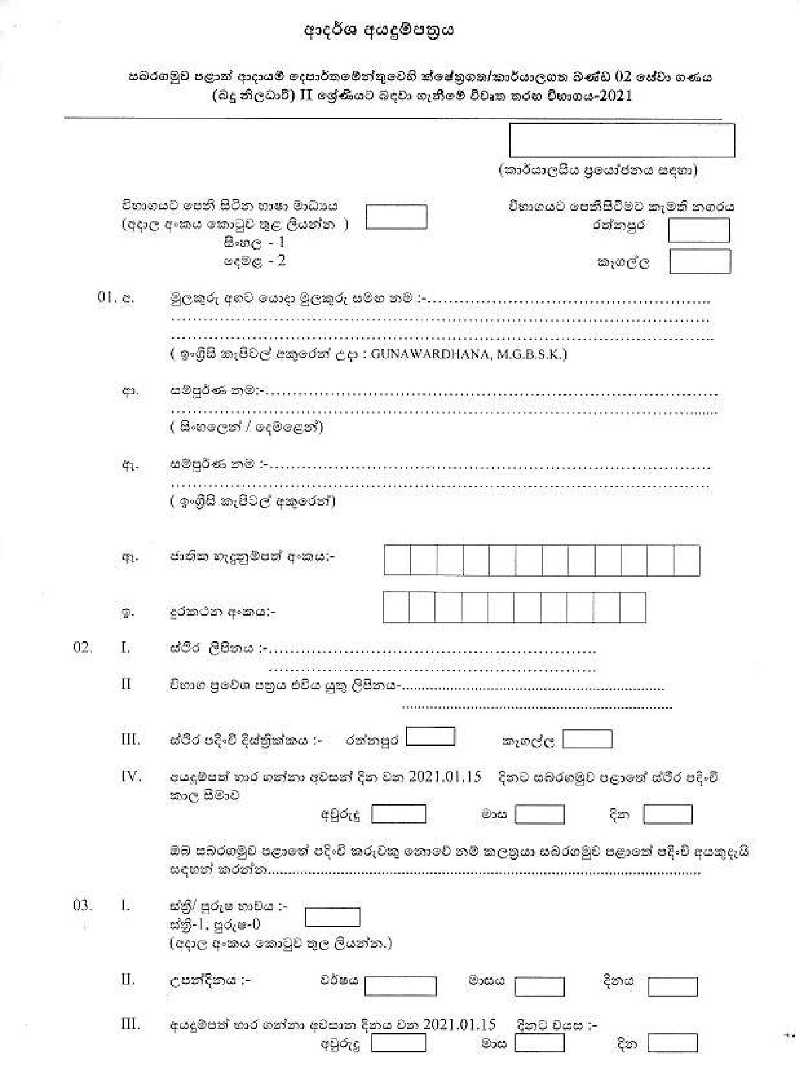 Tax Officer Class II (Open) - Sabaragamuwa Provincial Public Service