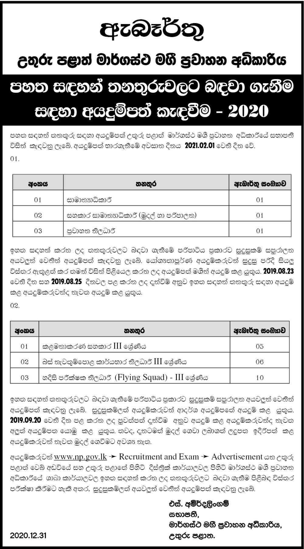 Management Assistant, Bus Stand Officer-in-charge, Flying Squad Officer, Transport Officer, Assistant General Manager, General Manager - Northern Provincial Road Passengers Transport Authority