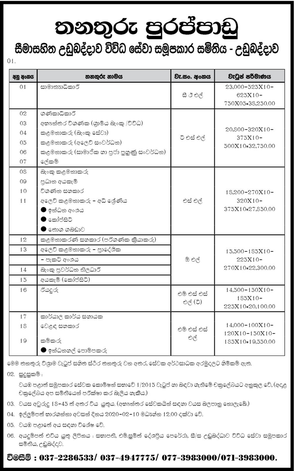 Management Assistant, Office Assistant, Marketing Manager, Bank Promotion Officer, Manager, Internal Auditor, Accountant & More Vacancies - Udubaddawa Multi Purpose Cooperative Society Ltd