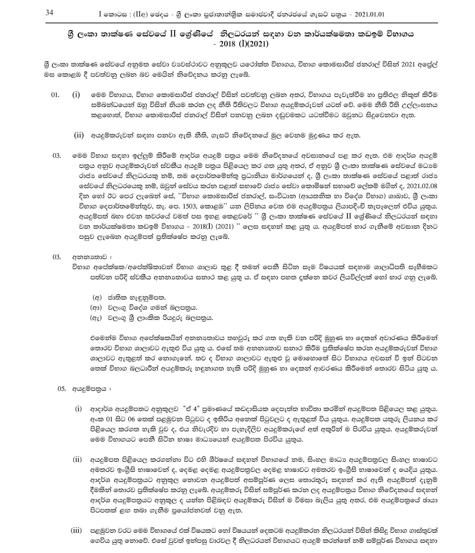 Efficiency Bar Examination for Officers in Grade II of Sri Lanka Technological Service - 2018(I) 2021