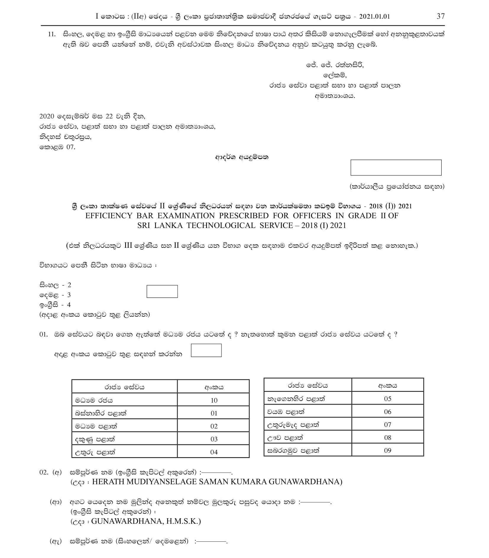 Efficiency Bar Examination for Officers in Grade II of Sri Lanka Technological Service - 2018(I) 2021