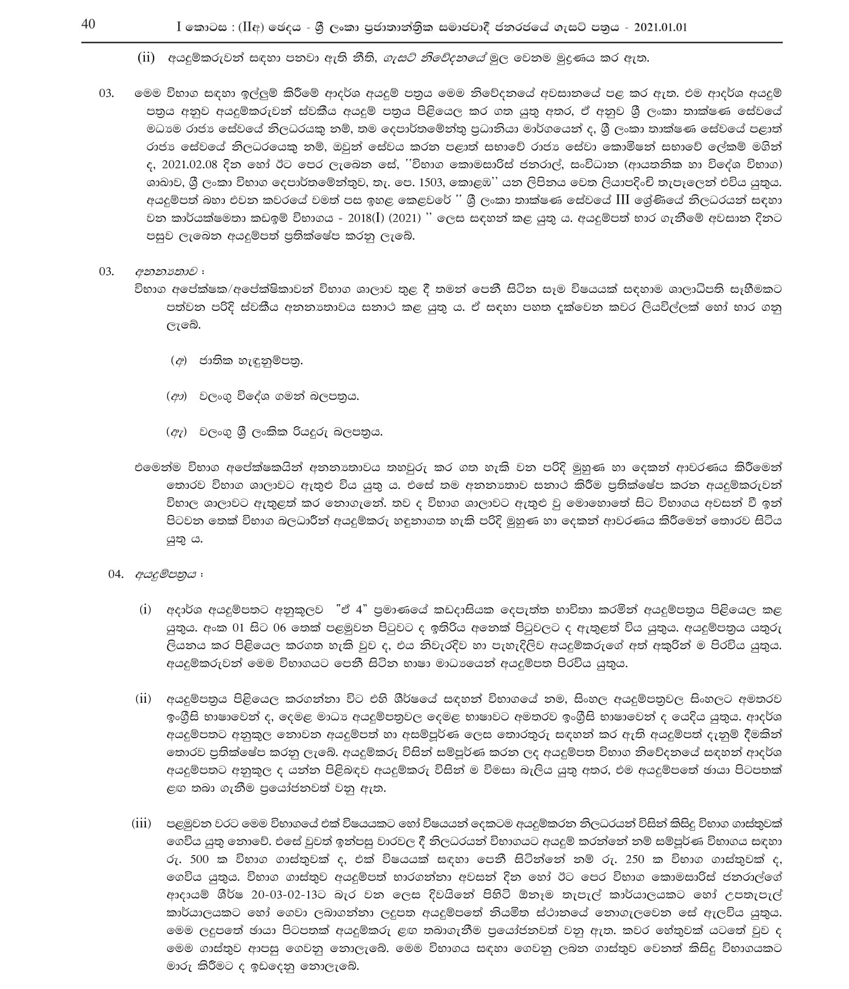 Efficiency Bar Examination for Officers in Grade III of Sri Lanka Technological Service - 2018(I) 2021