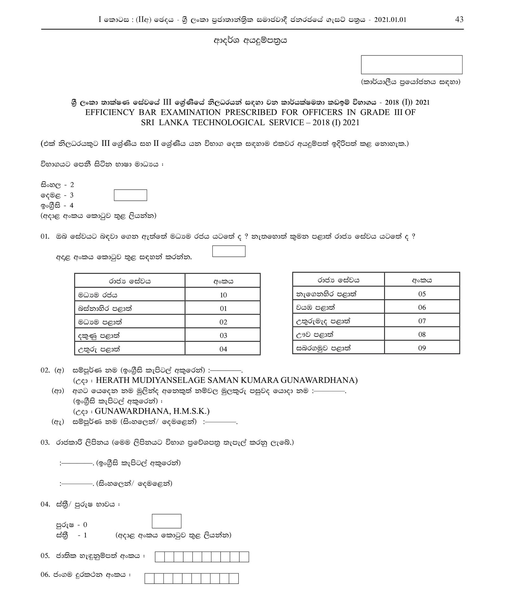 Efficiency Bar Examination for Officers in Grade III of Sri Lanka Technological Service - 2018(I) 2021