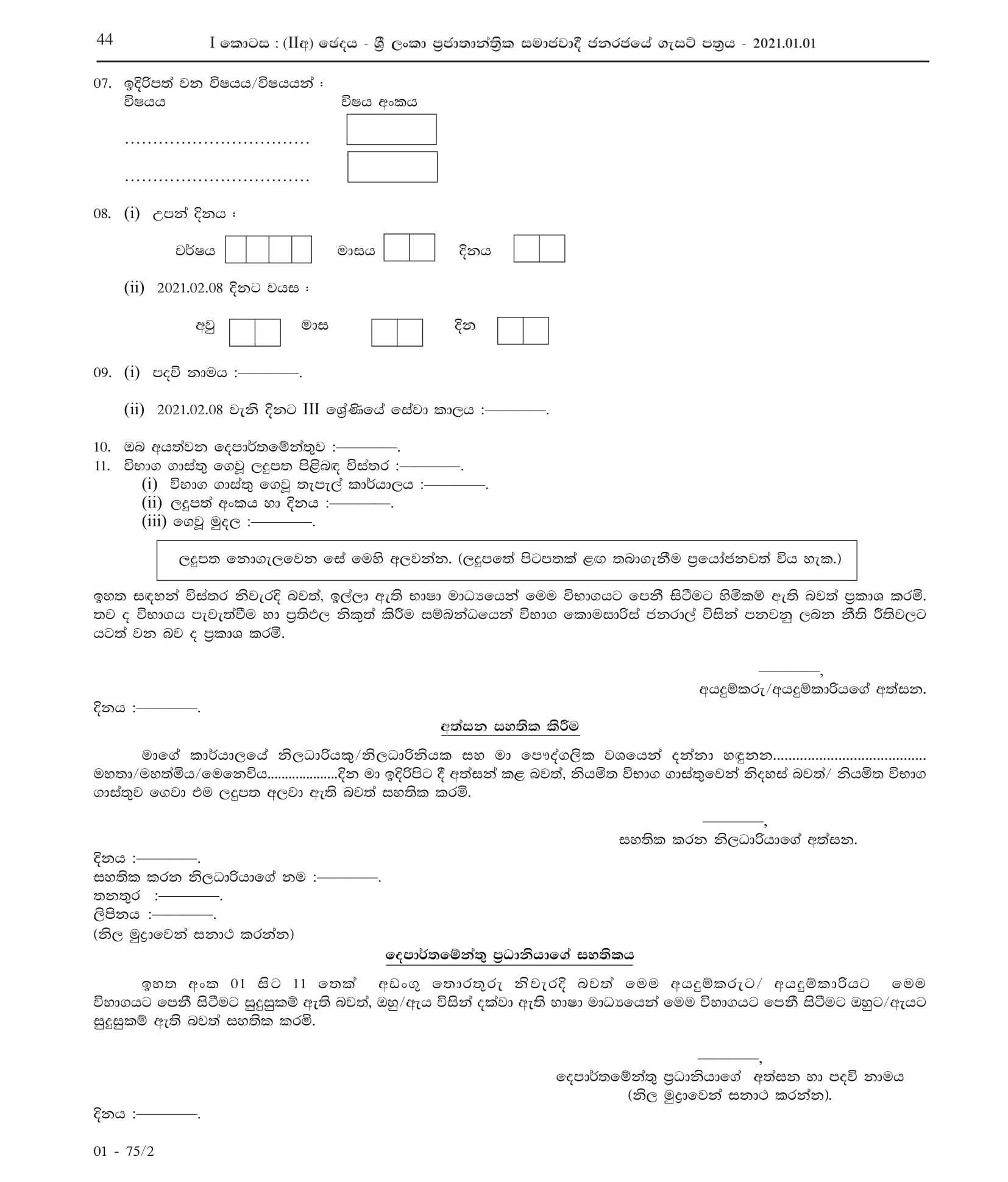 Efficiency Bar Examination for Officers in Grade III of Sri Lanka Technological Service - 2018(I) 2021