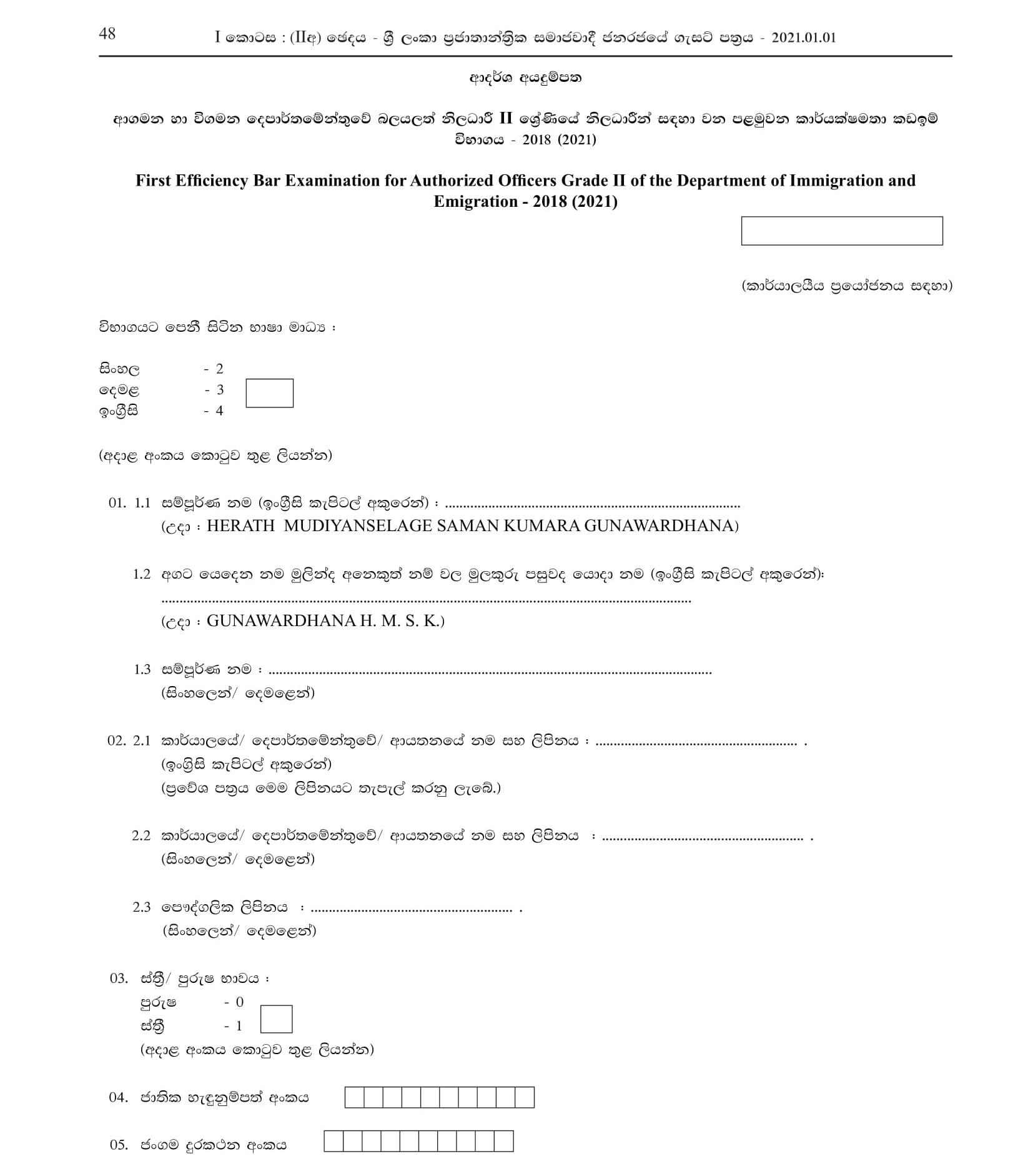 First Efficiency Bar Examination for Authorized Officers Grade II of the Department of Immigration & Emigration -2018(2021)