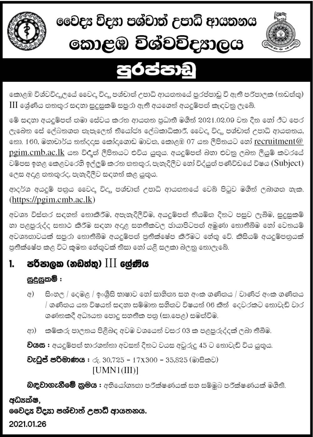 Administrator (Maintenance) - Postgraduate Institute of Medicine - University of Colombo