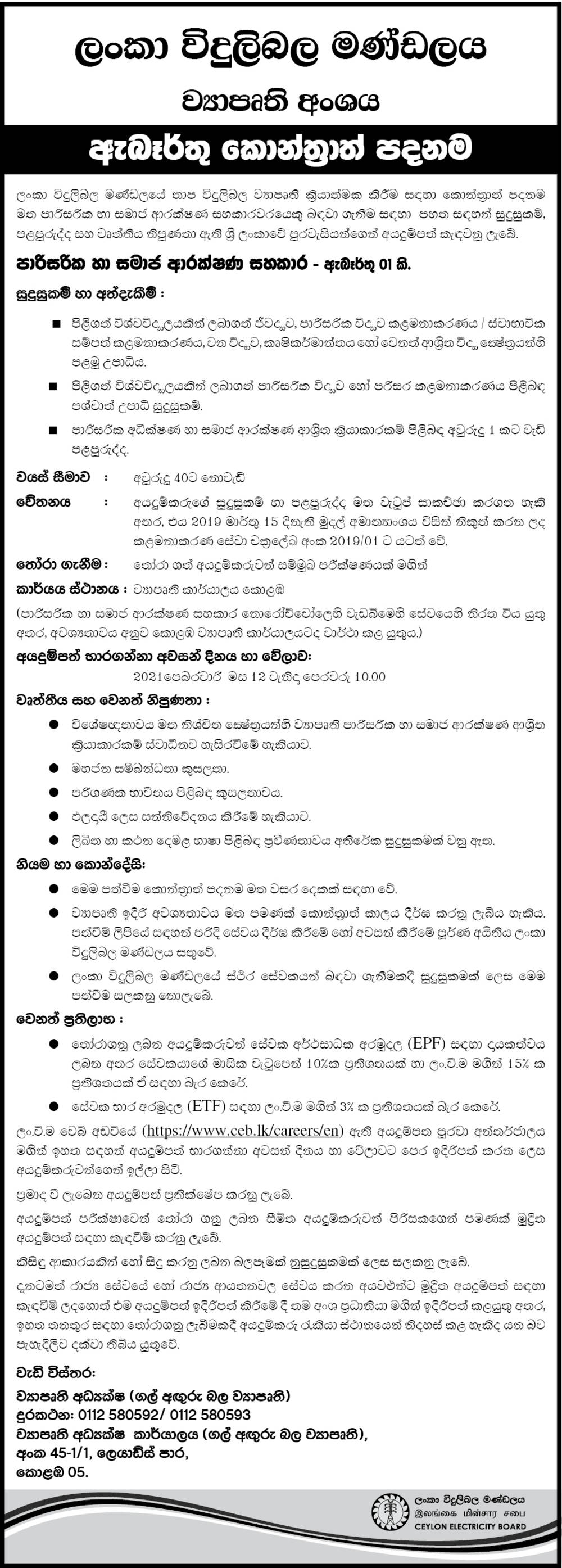 Environmental & Social Safeguard Assistant - Ceylon Electricity Board
