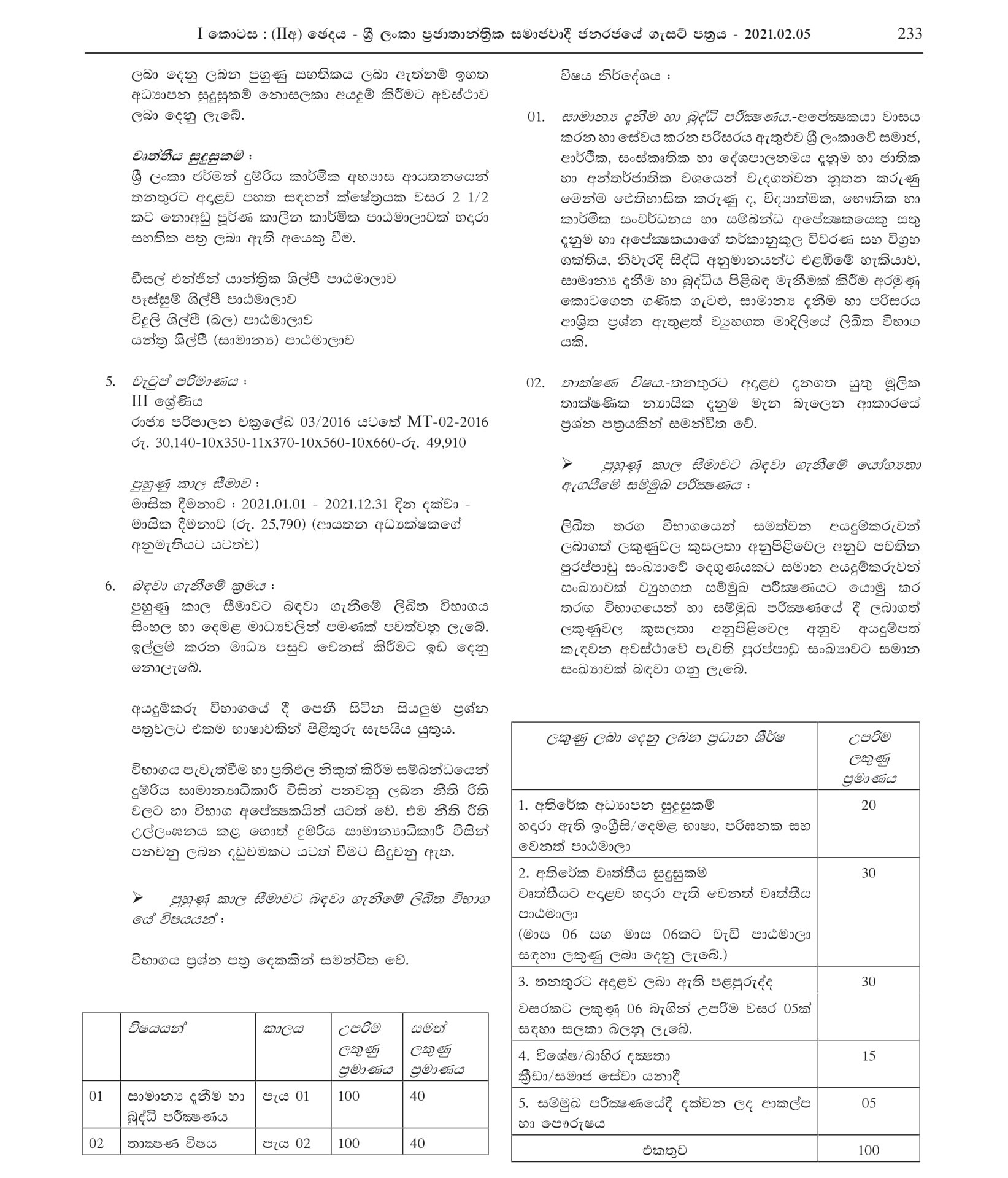 Railway Technological Management Assistant (Mechanical, Electrical) - Sri Lanka Railway Department