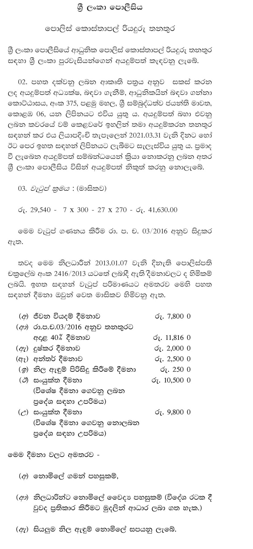 Police Constable Driver - Sri Lanka Police