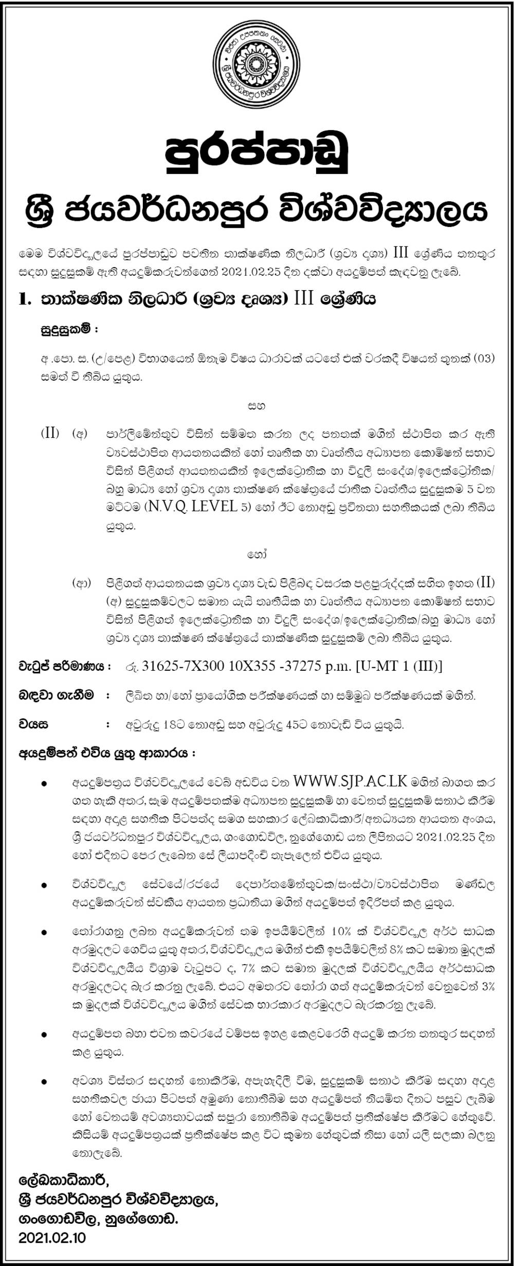 Technical Officer (Audio Visual) - University of Sri Jayewardenepura