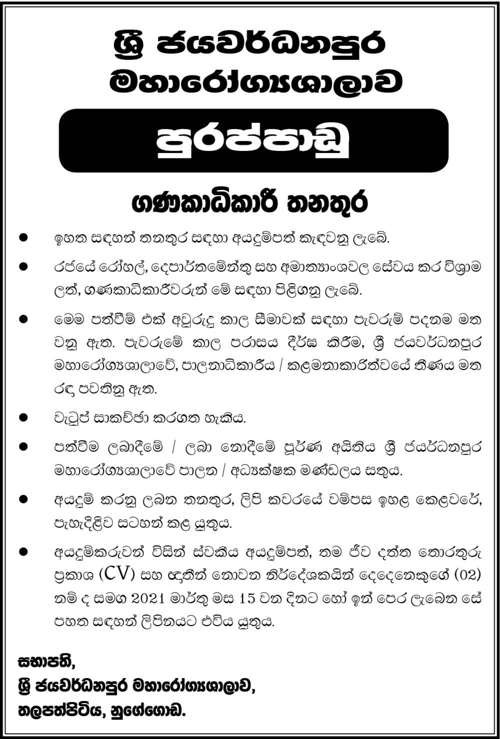 Accountant - Sri Jayewardenepura General Hospital