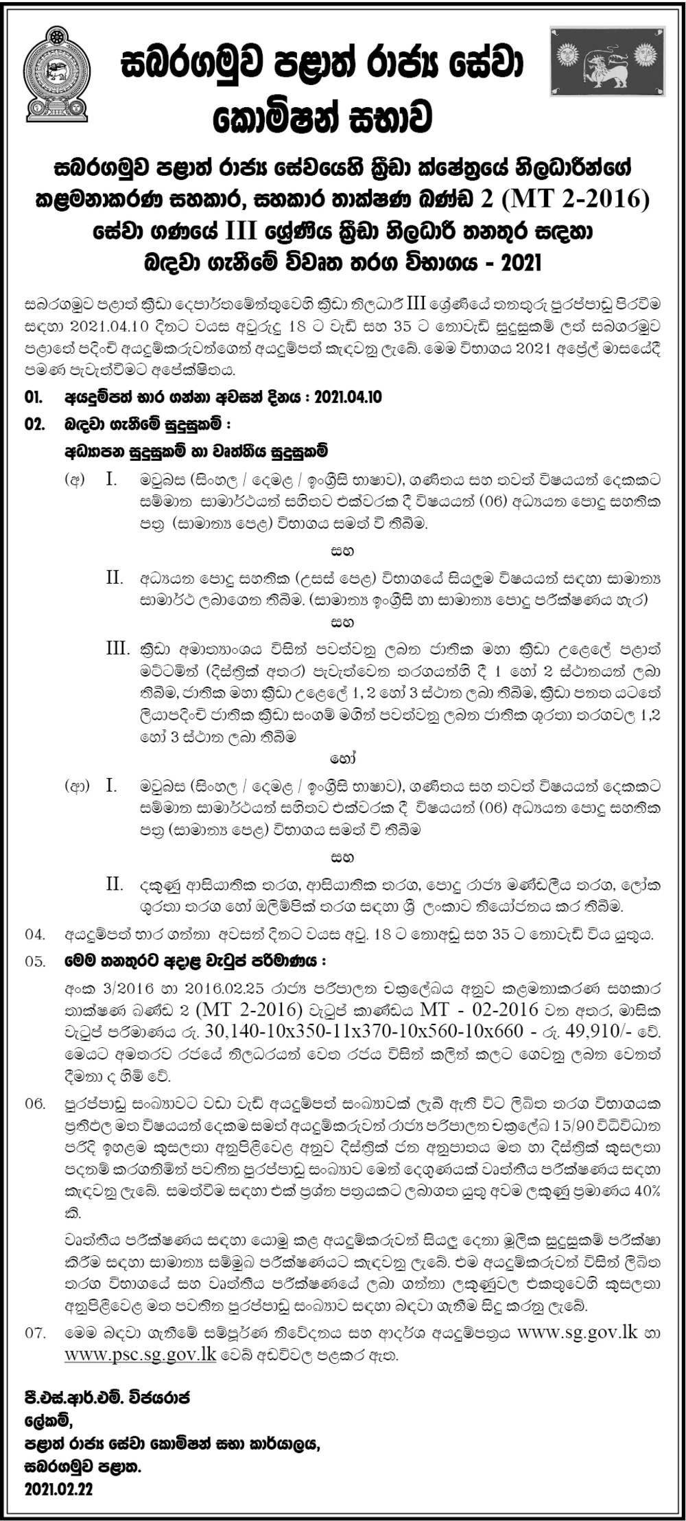 Sports Officer (Open) - Sabaragamuwa Provincial Public Service