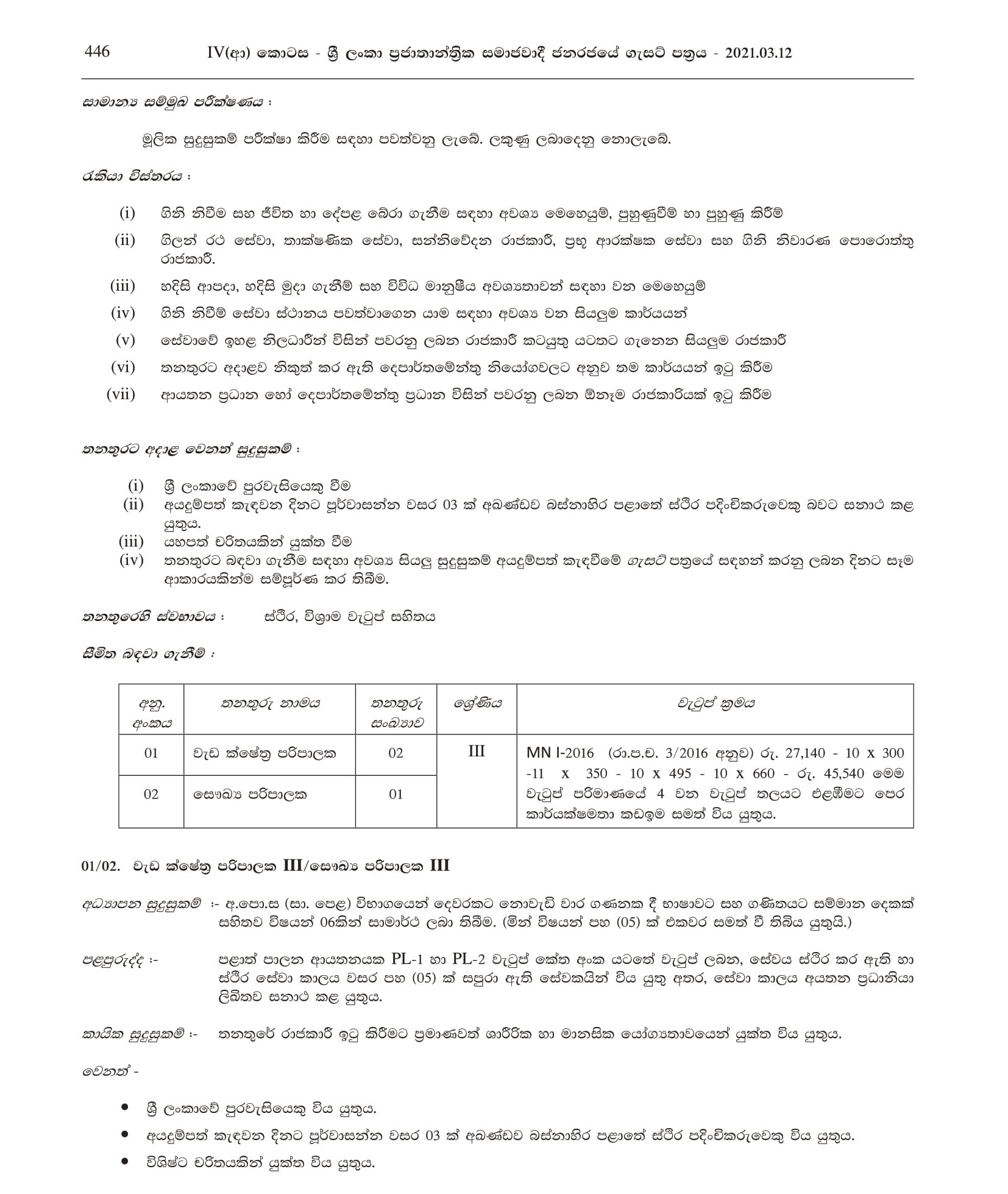 Fireman, Work Field Supervisor, Health Supervisor - Negombo Municipal Council