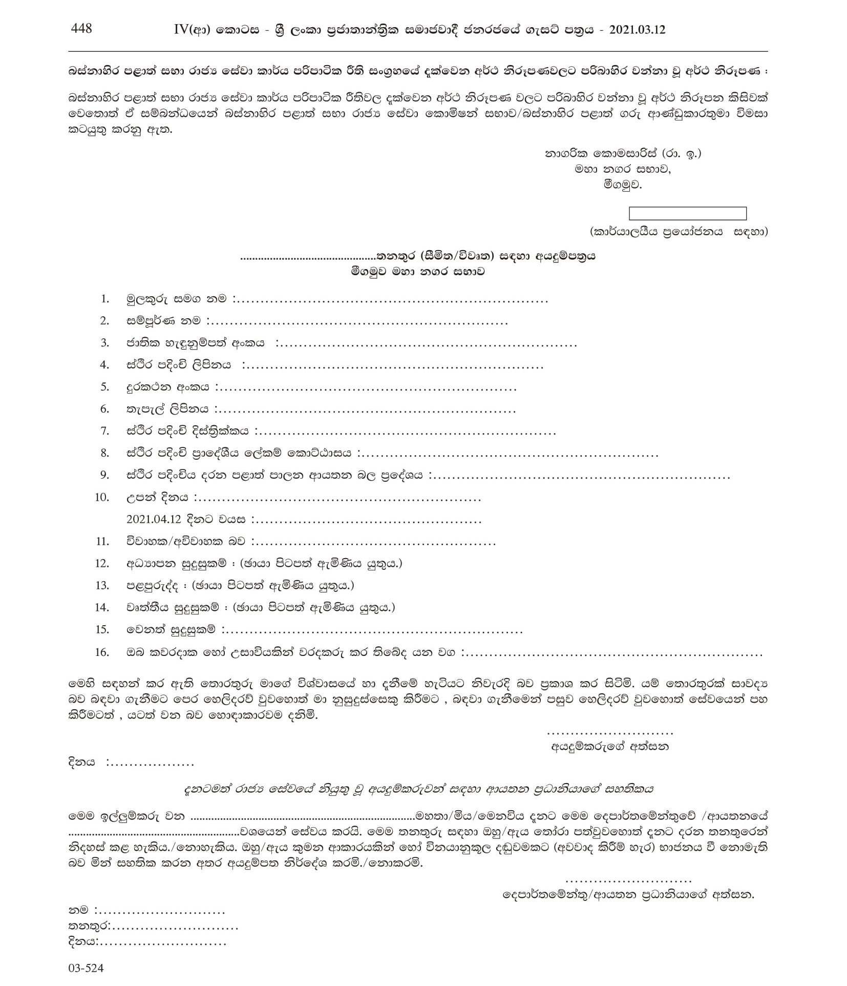 Fireman, Work Field Supervisor, Health Supervisor - Negombo Municipal Council