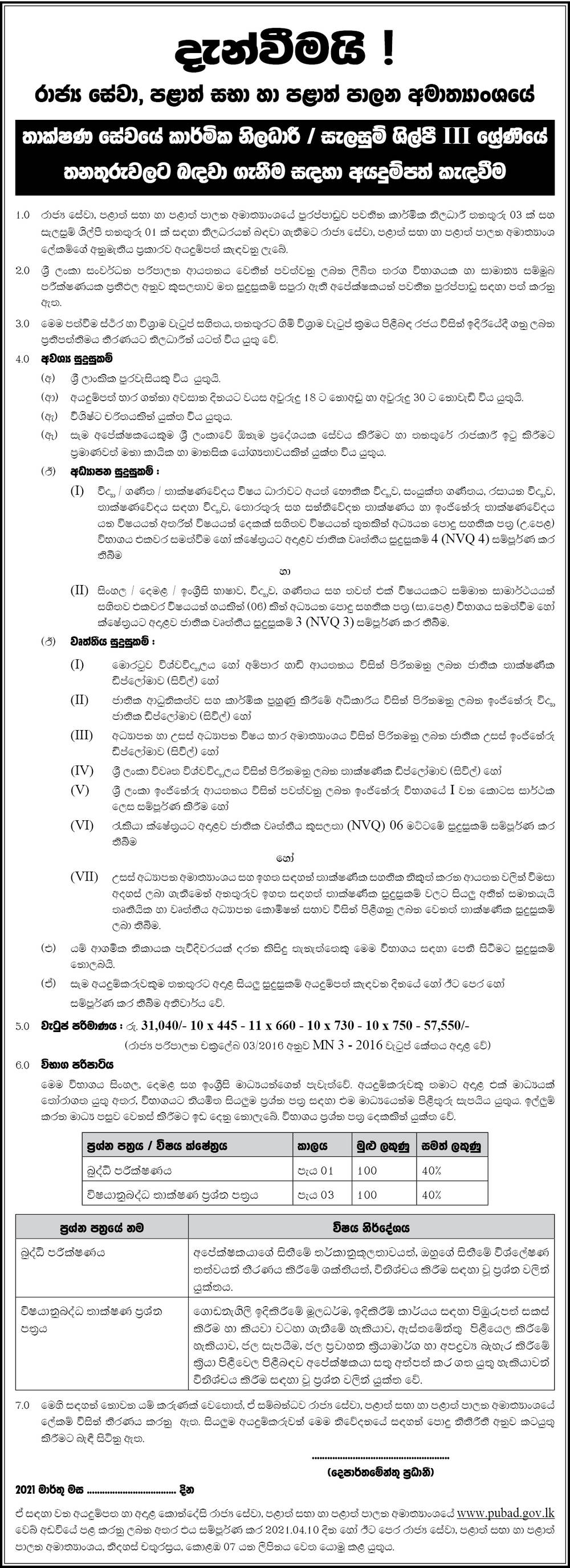 Technical Officer/Draughtsman - Ministry of Public Services, Provincial Councils and Local Government