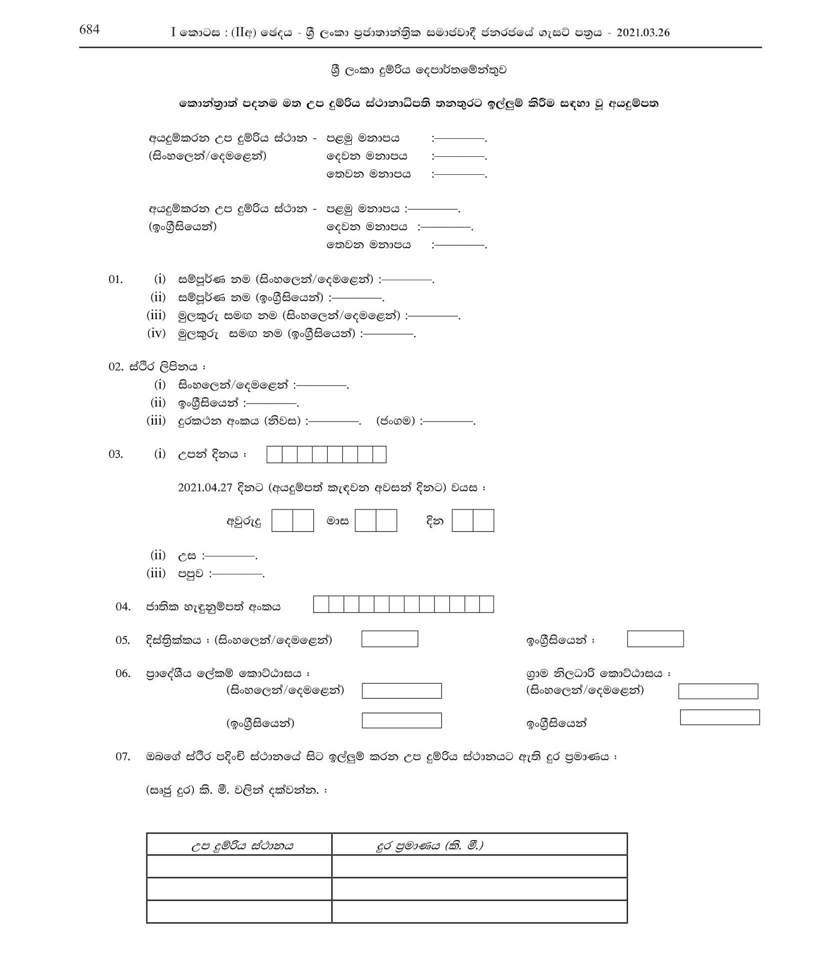 Sub Station Master (Contract Basis) - Sri Lanka Railway Department