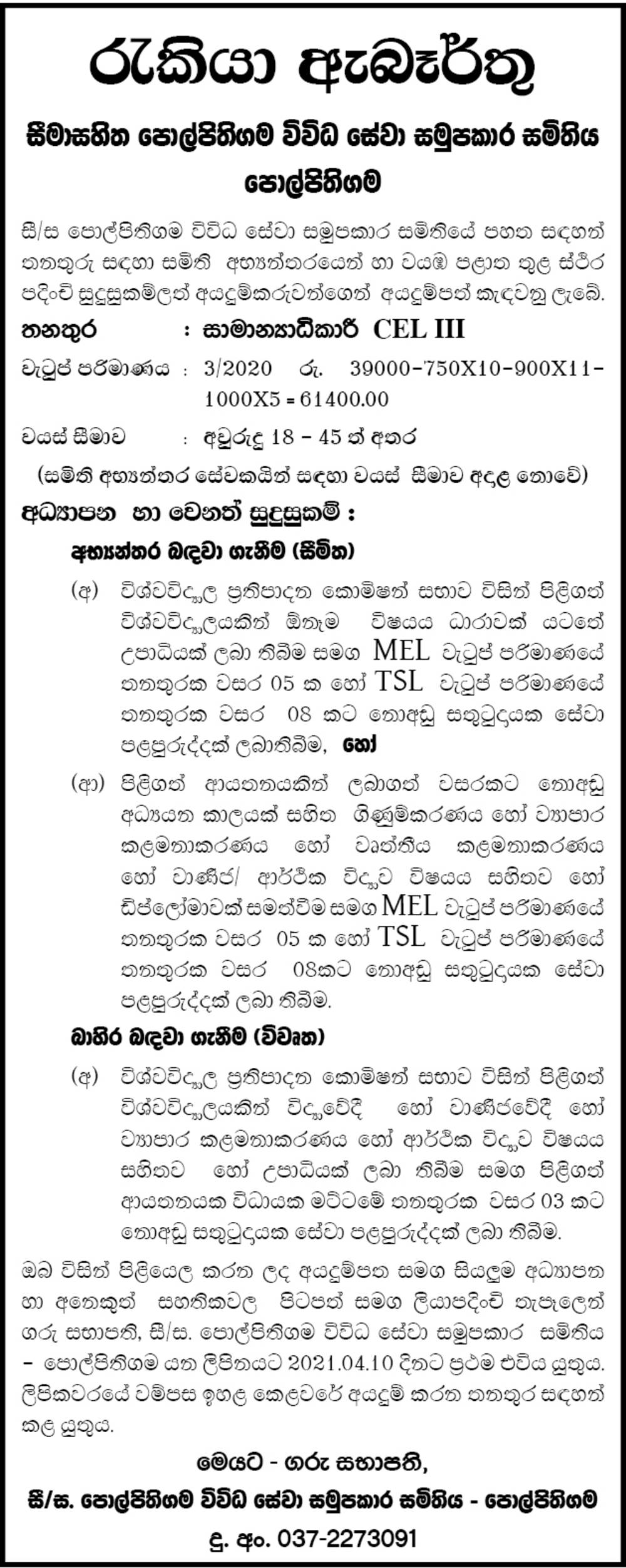  General Manager - Polpithigama Multi Purpose Cooperative Society Ltd
