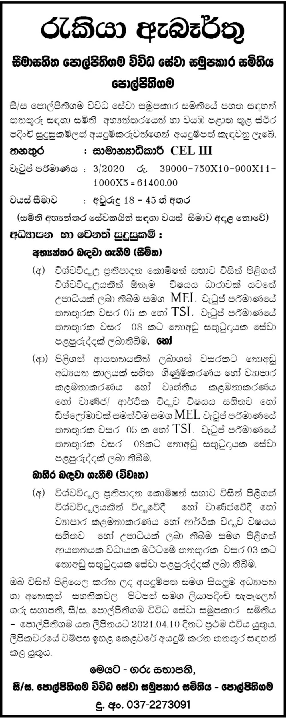  General Manager - Polpithigama Multi Purpose Cooperative Society Ltd