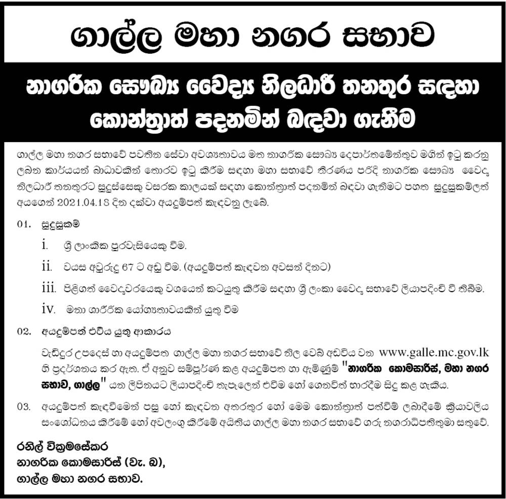 Urban Health Medical Officer - Galle Municipal Council