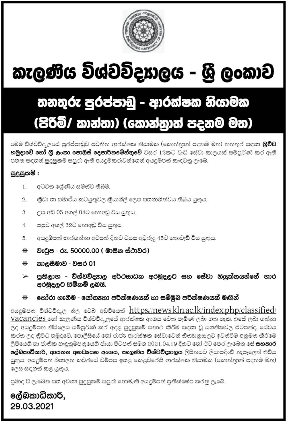 Security Guard (Male/Female) - University of Kelaniya