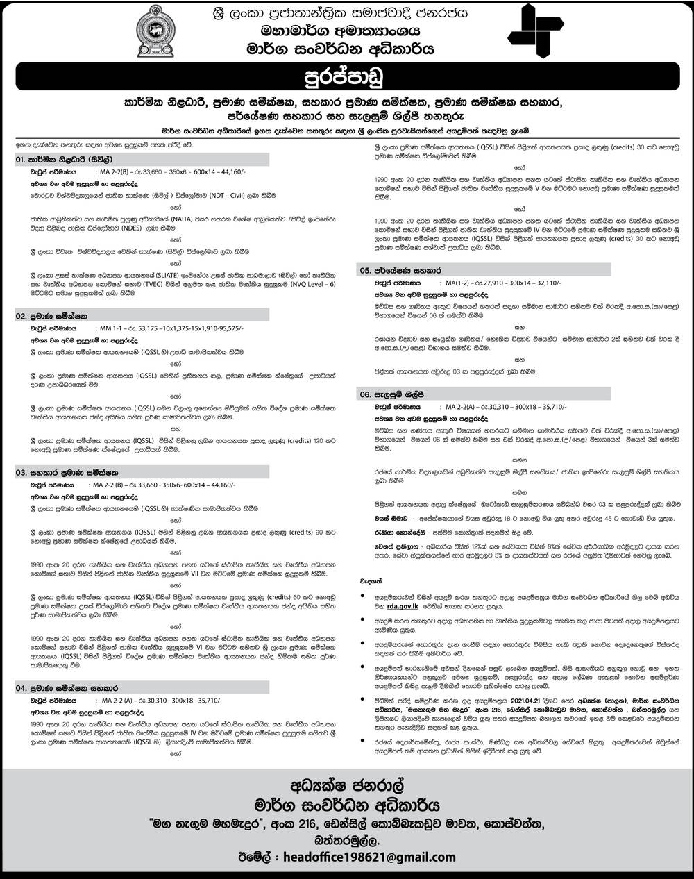 Technical Officer, Quantity Surveyor, Assistant Quantity Surveyor, Quantity Surveyor Assistant, Research Assistant, Draughtsman - Road Development Authority