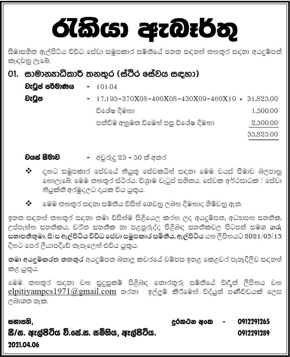 General Manager - Elpitiya Multi Purpose Cooperative Society Ltd