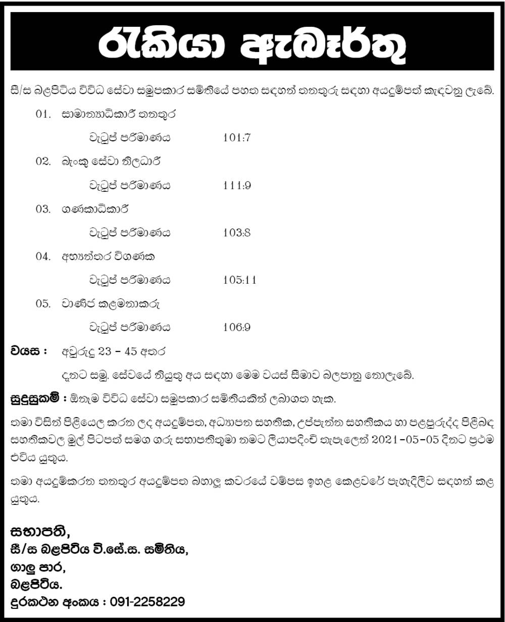 General Manager, Banking Service Officer, Accountant, Manager, Commercial Manager - Balapitiya Multi Purpose Cooperative Society Ltd