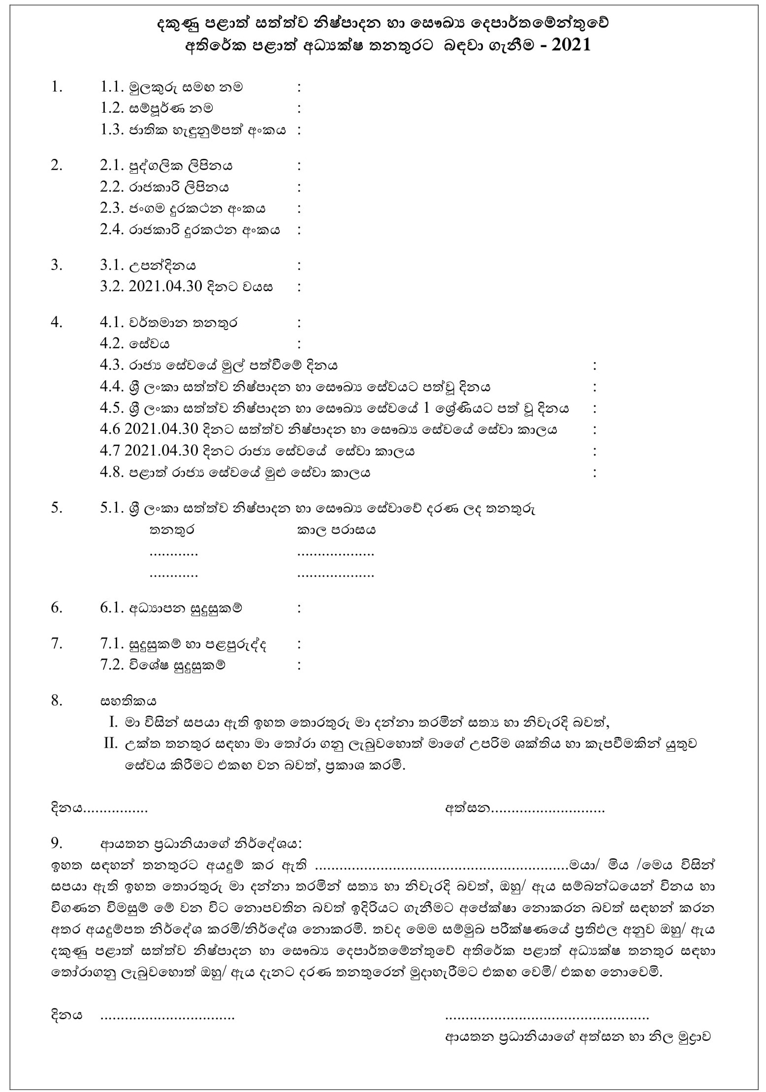  Additional Provincial Director - Southern Provincial Public Service Commission