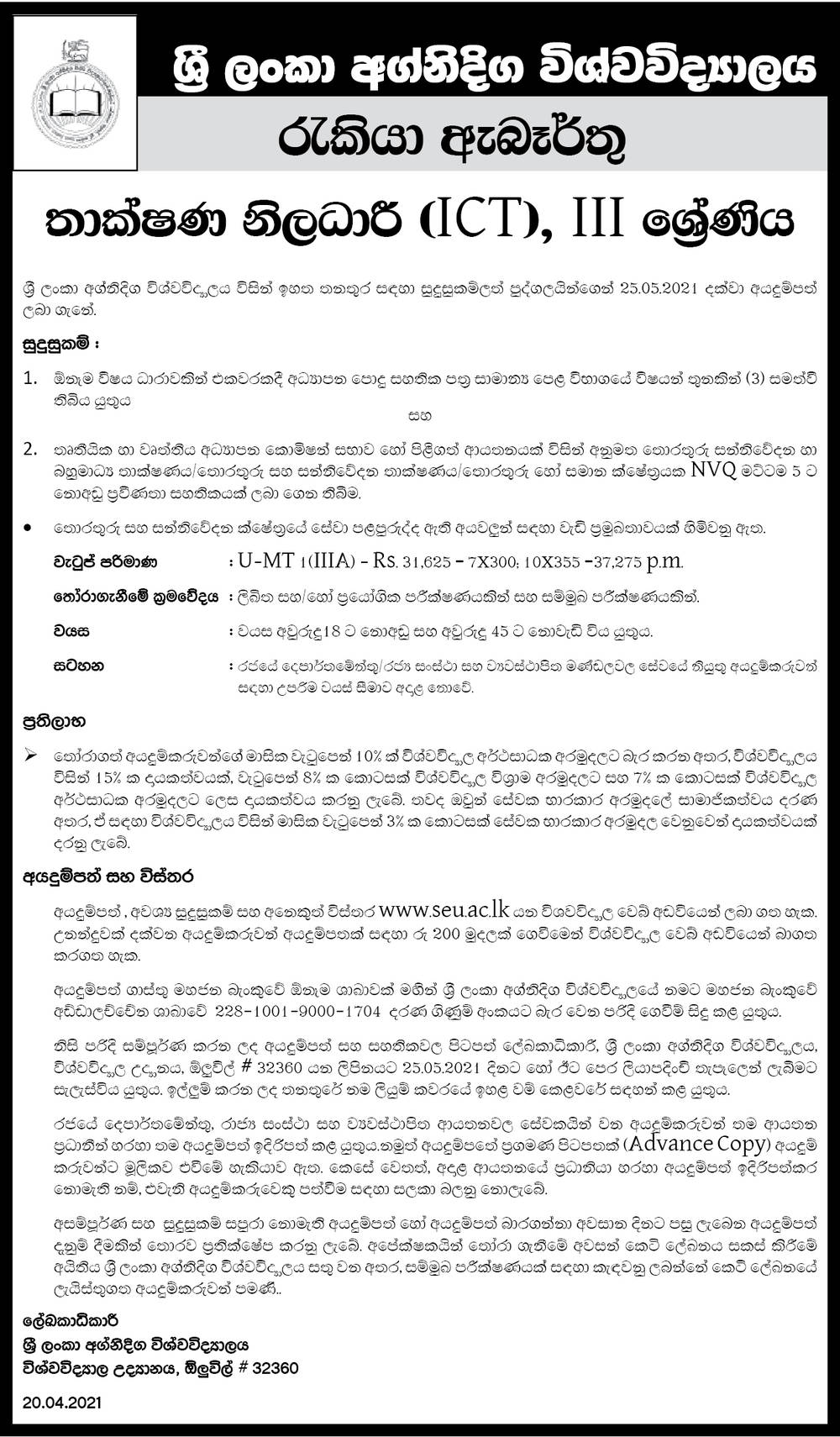 Technical Officer (ICT) - South Eastern University of Sri Lanka