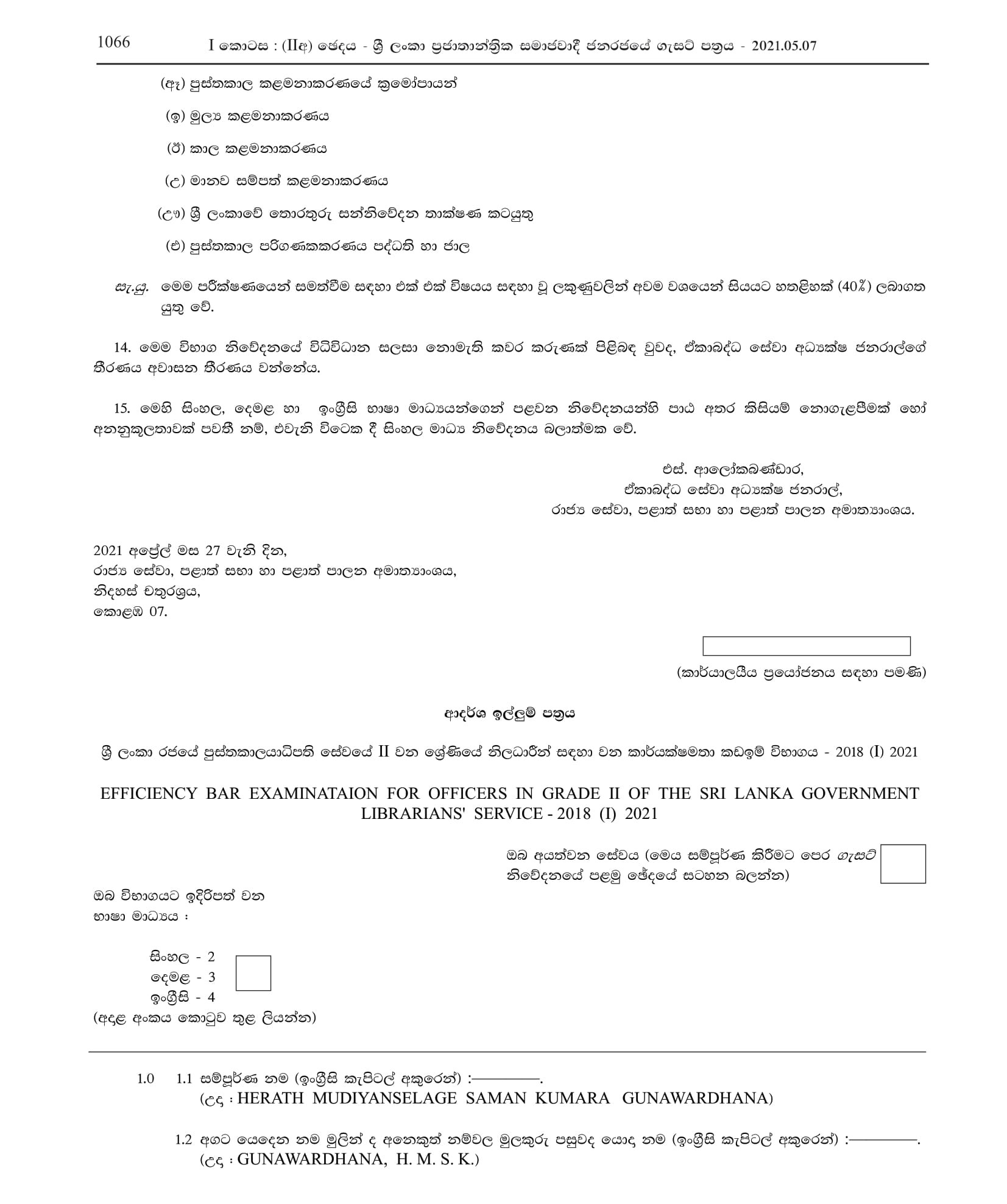 Efficiency Bar Examination for Officers in Grade II of the Sri Lanka Librariansâ€™ Service - 2018(I)2021