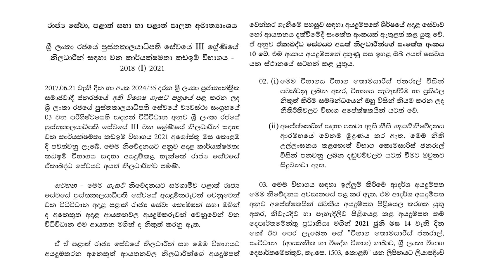 Efficiency Bar Examination for Officers in Grade III of the Sri Lanka Librariansâ€™ Service - 2018(1)2021