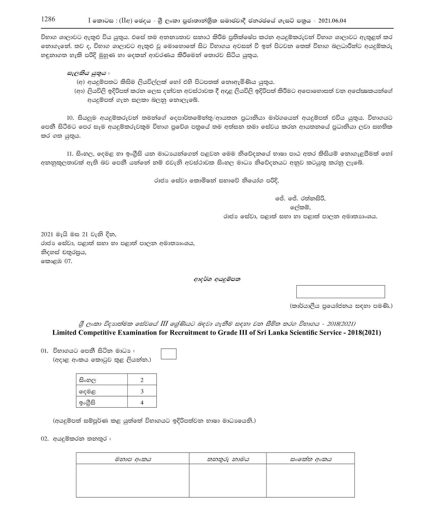 Limited Competitive Exam for Recruitment to Grade III of Sri Lanka Scientific Service 2018(2021)