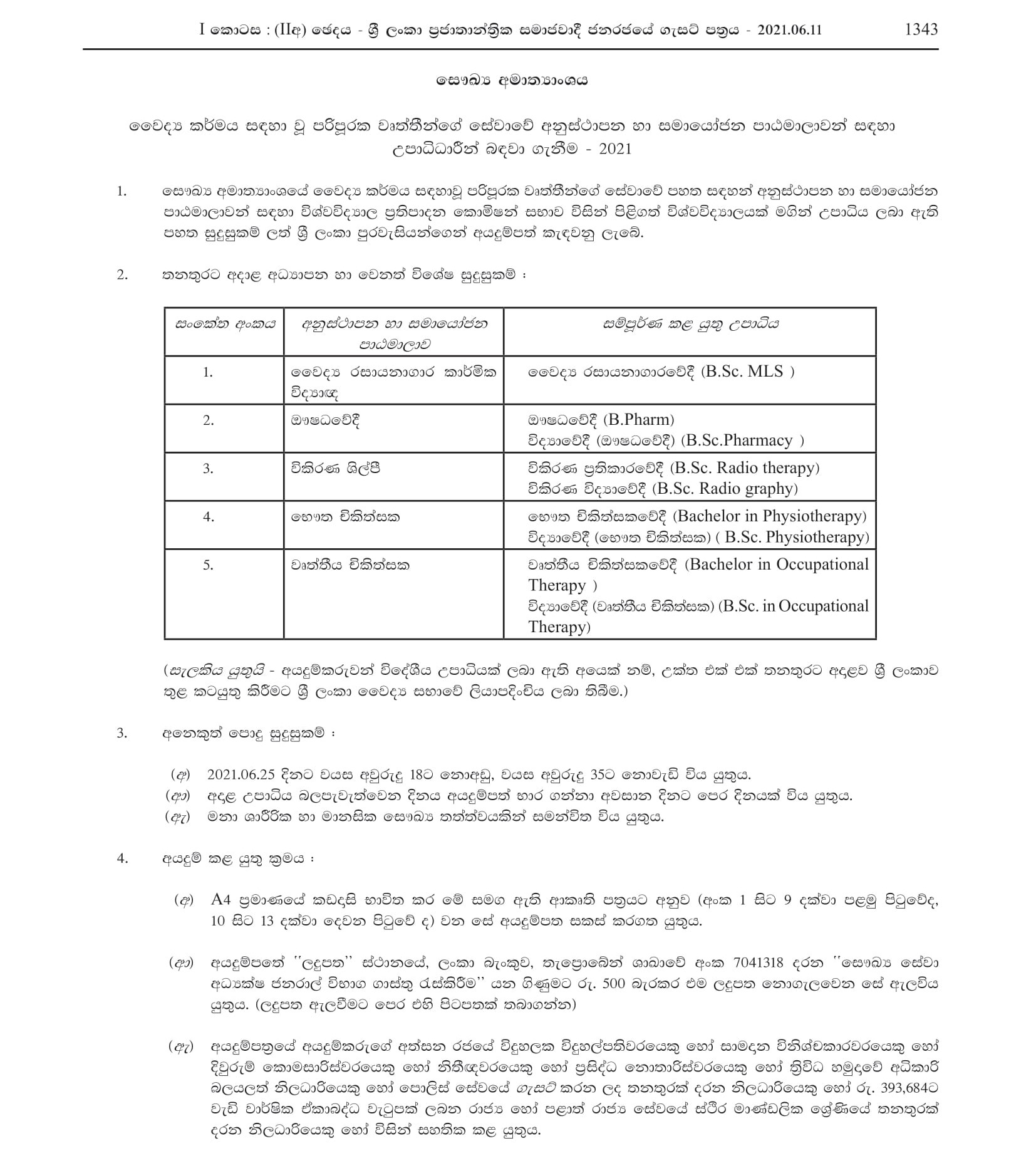 Recruitment of Graduates for the Orientation & Coordination Courses of the Service of Professions Supplementary to Medicine (2021)