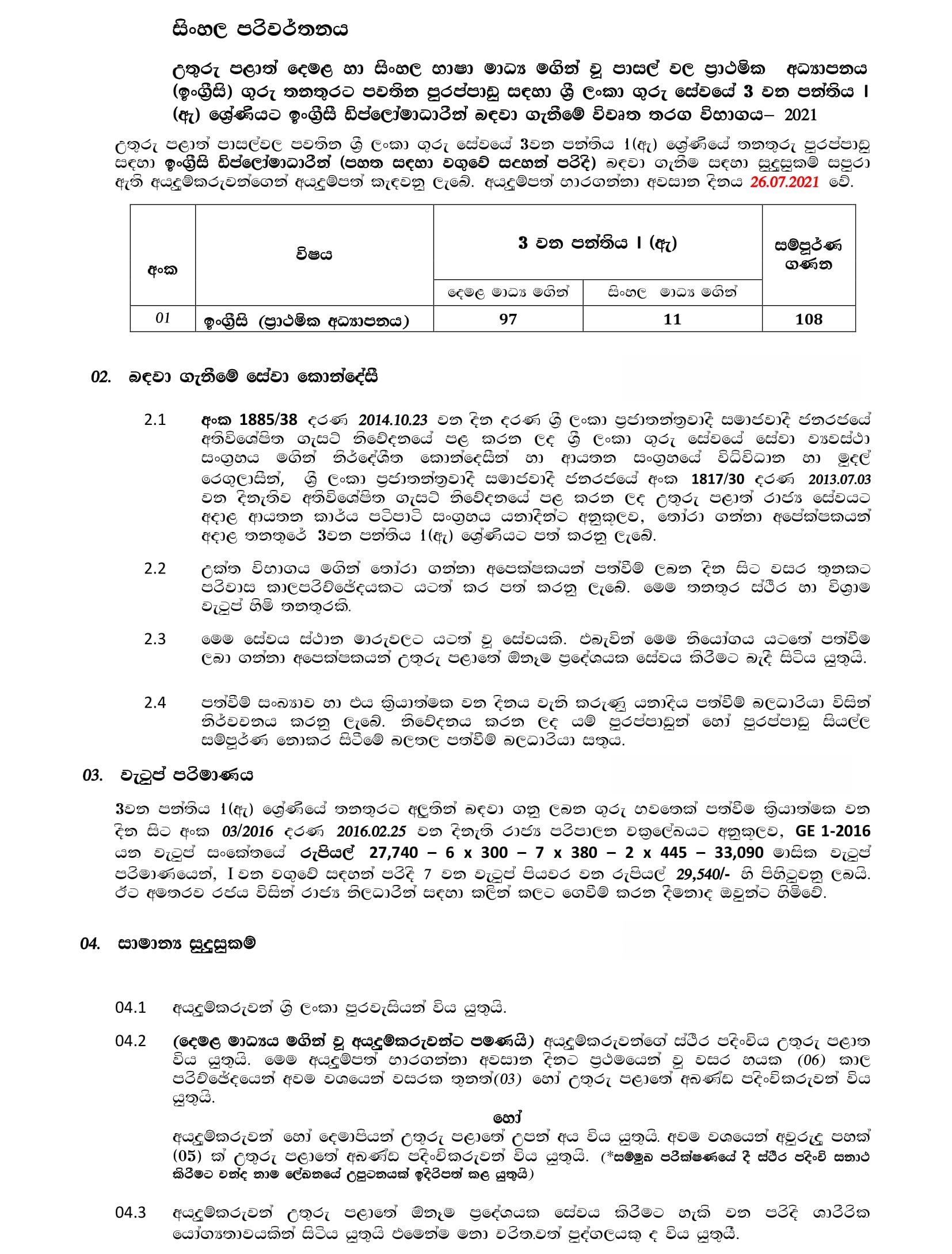 Teacher Vacancies (English Diploma Holders) - Northern Provincial Public Service