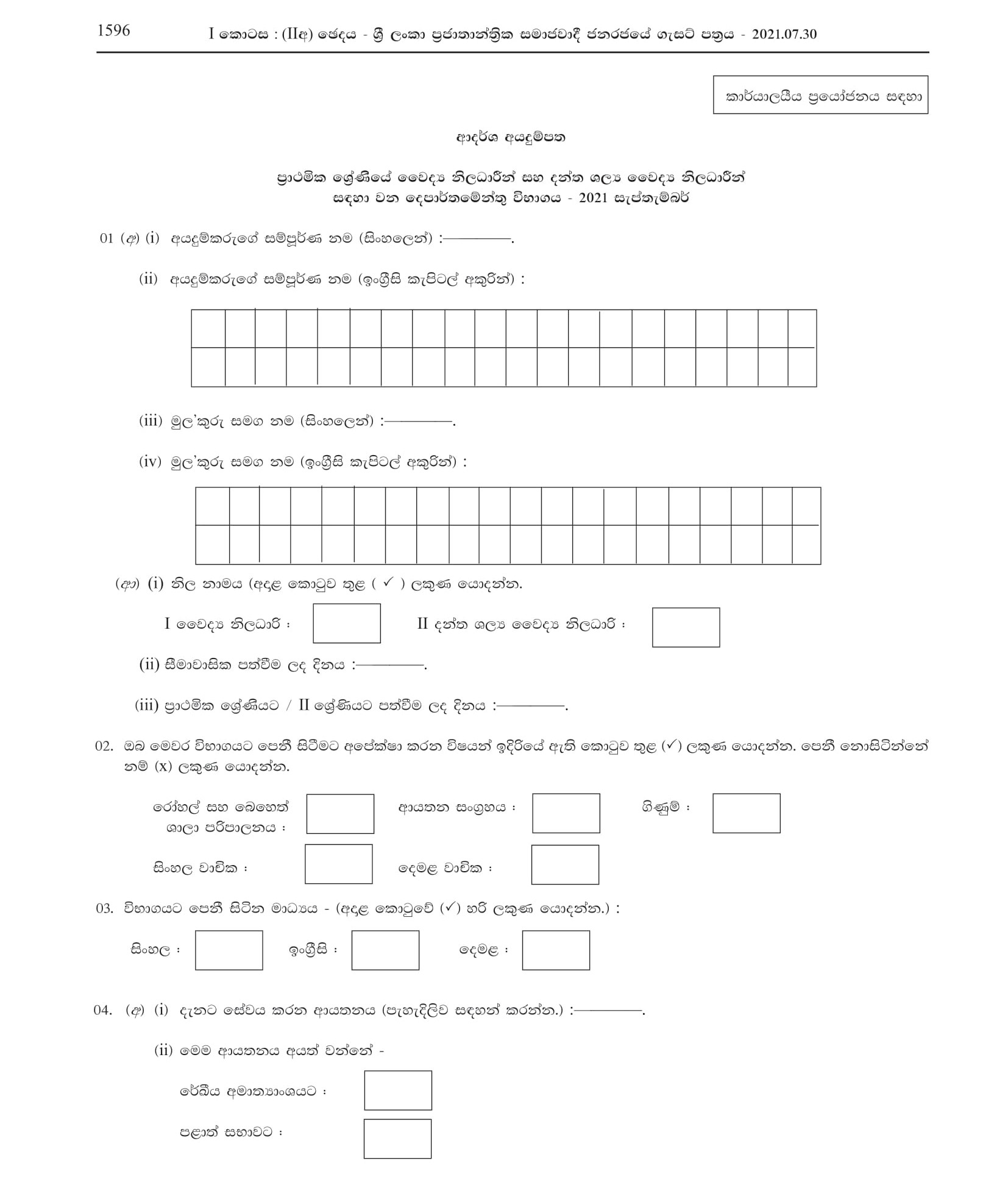 Departmental Examination for Preliminary Grade Medical Officers and Dental Surgeons - Ministry of Health 