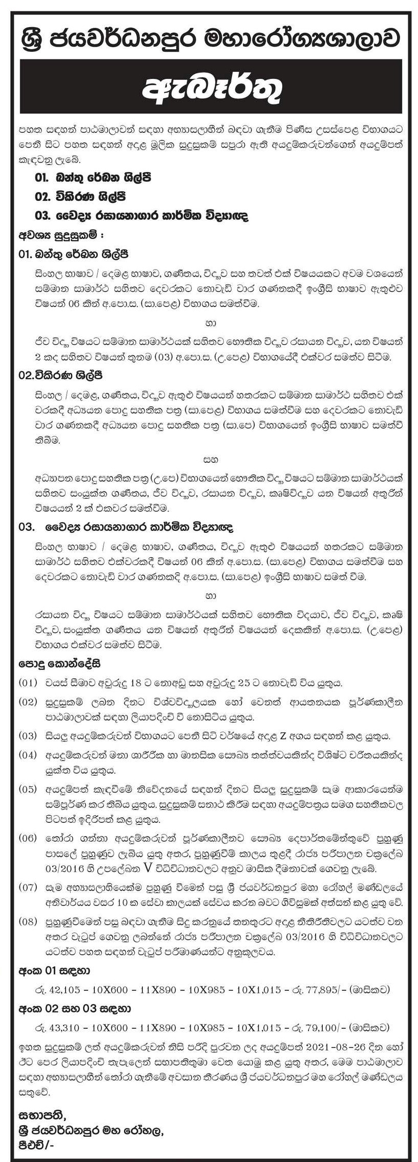 EEG Technician, Radiographer, Medical Laboratory Technologist - Sri Jayewardenepura General Hospital 