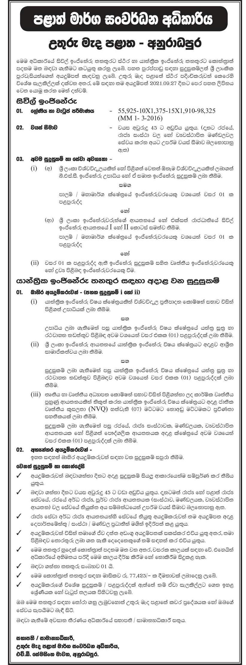 Civil Engineer, Mechanical Engineer - North Central Provincial Road Development Authority