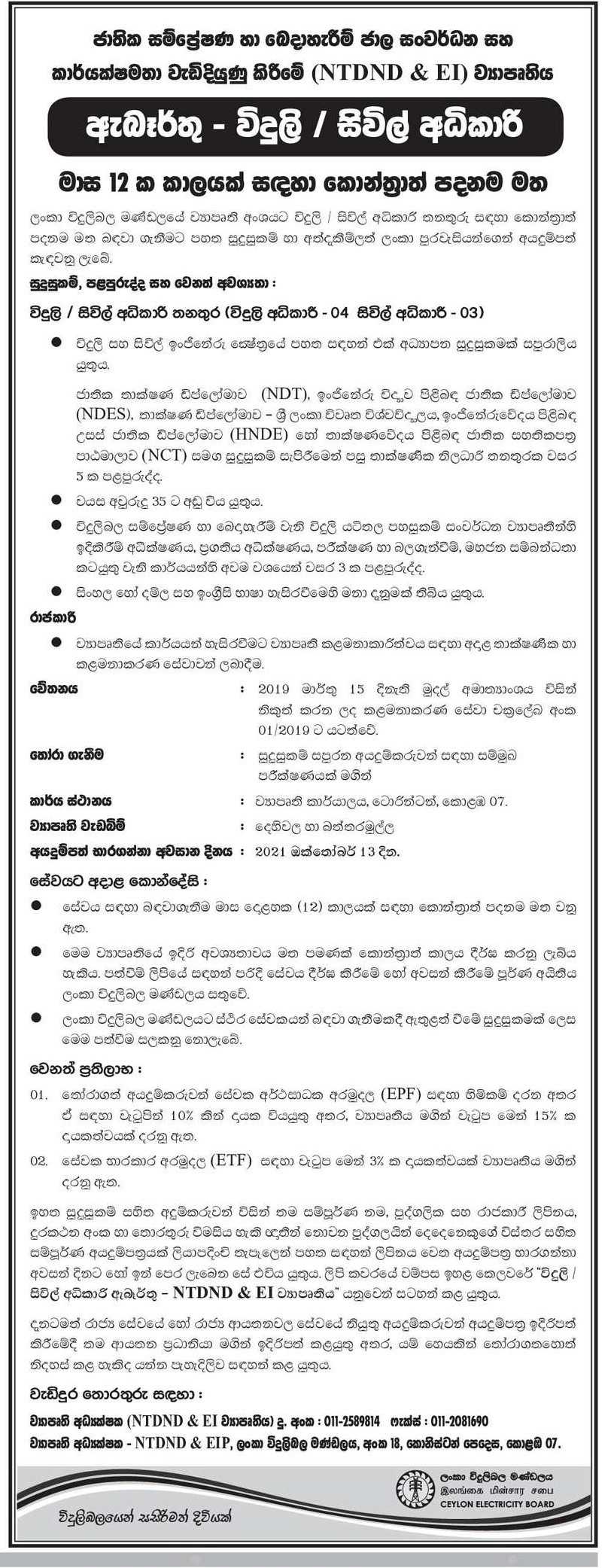 Electrical Superintendent, Civil Superintendent - Ceylon Electricity Board