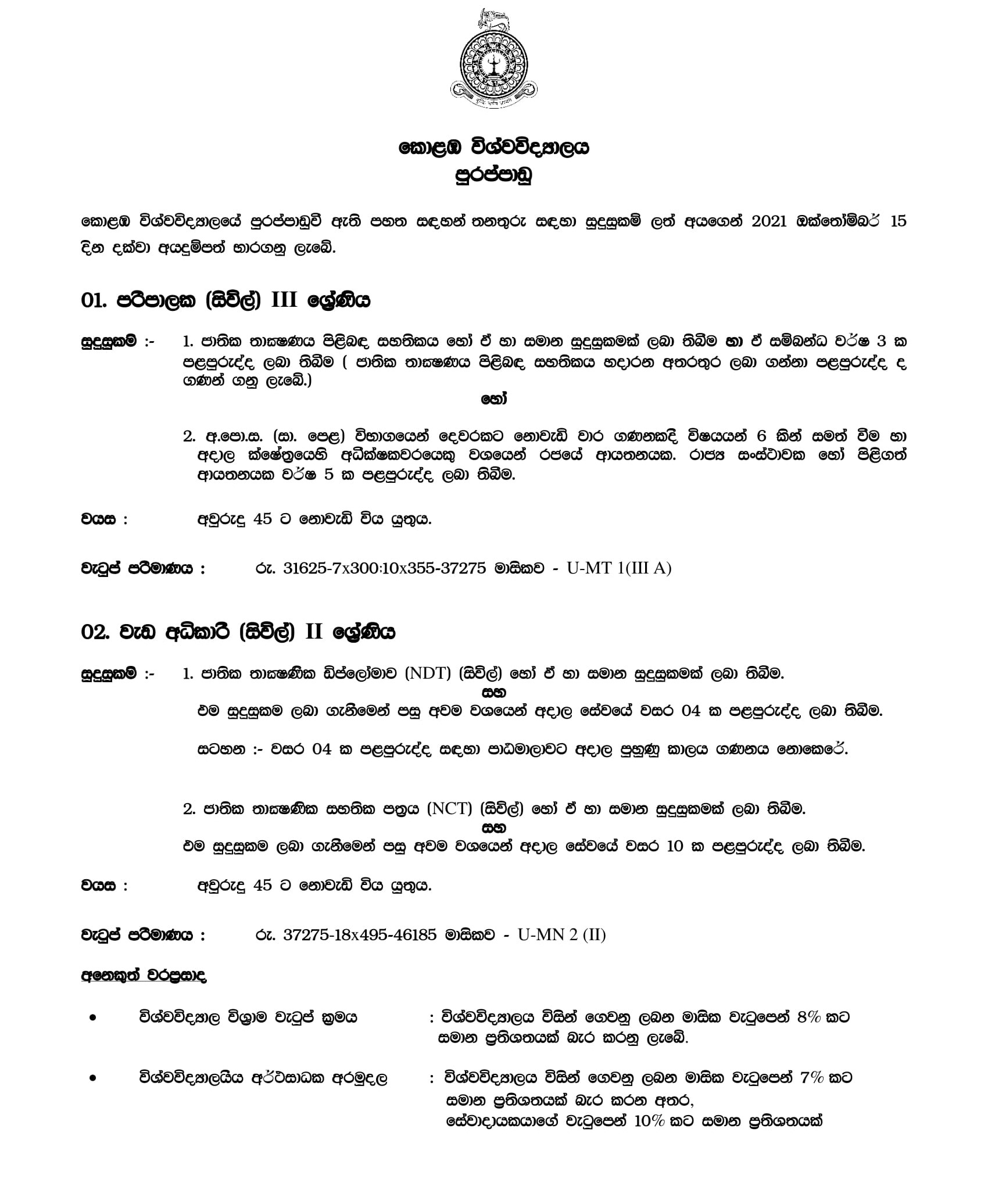 Supervisor (Civil), Works Superintendent (Civil) - University of Colombo