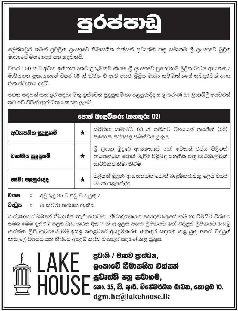 Book Binder, Mechanic (Trainee) - The Associated Newspapers of Ceylon Ltd