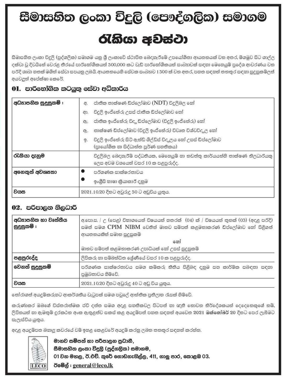 Customer Service Superintendent, Administrative Officer - Lanka Electricity Company (Private) Limited