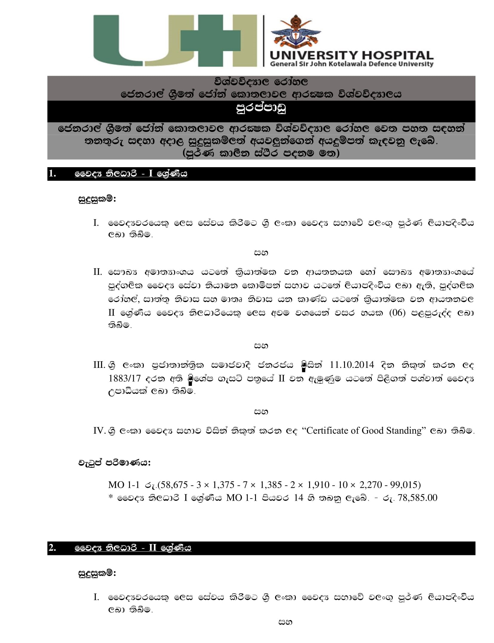  Medical Officer, Perfusionist, Orthopedic Workshop Mechanic, Audiology Technician - University Hospital - General Sir John Kotelawala Defence University