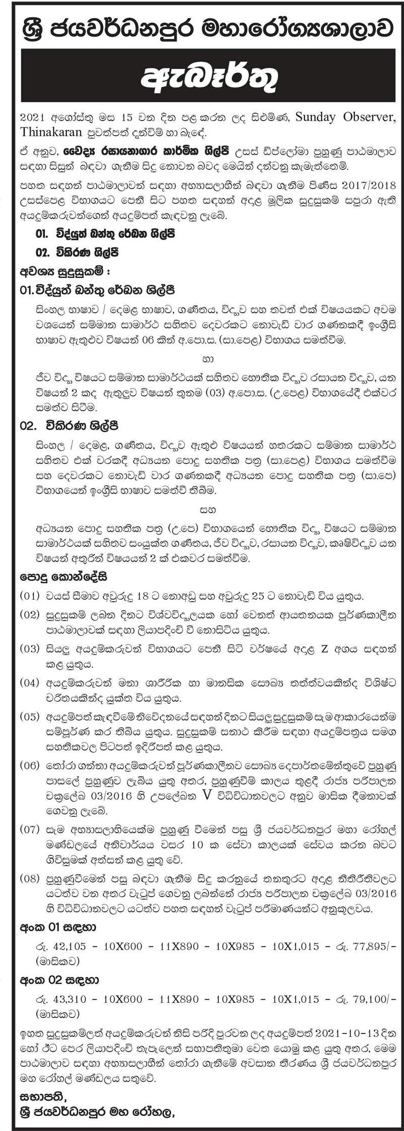 ECG Technician, Radiographer - Sri Jayewardenepura General Hospital