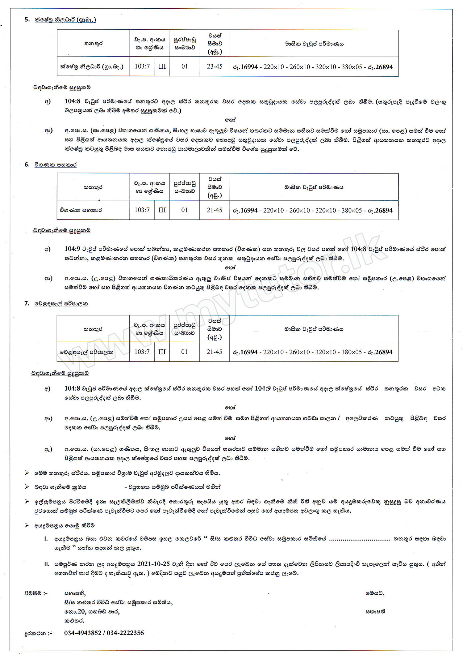 General Manager, Accountant, Chief Internal Auditor, Secretary, Field Officer, Audit Assistant, Shops Supervisor - Kalutara Multi Purpose Cooperative Society Ltd