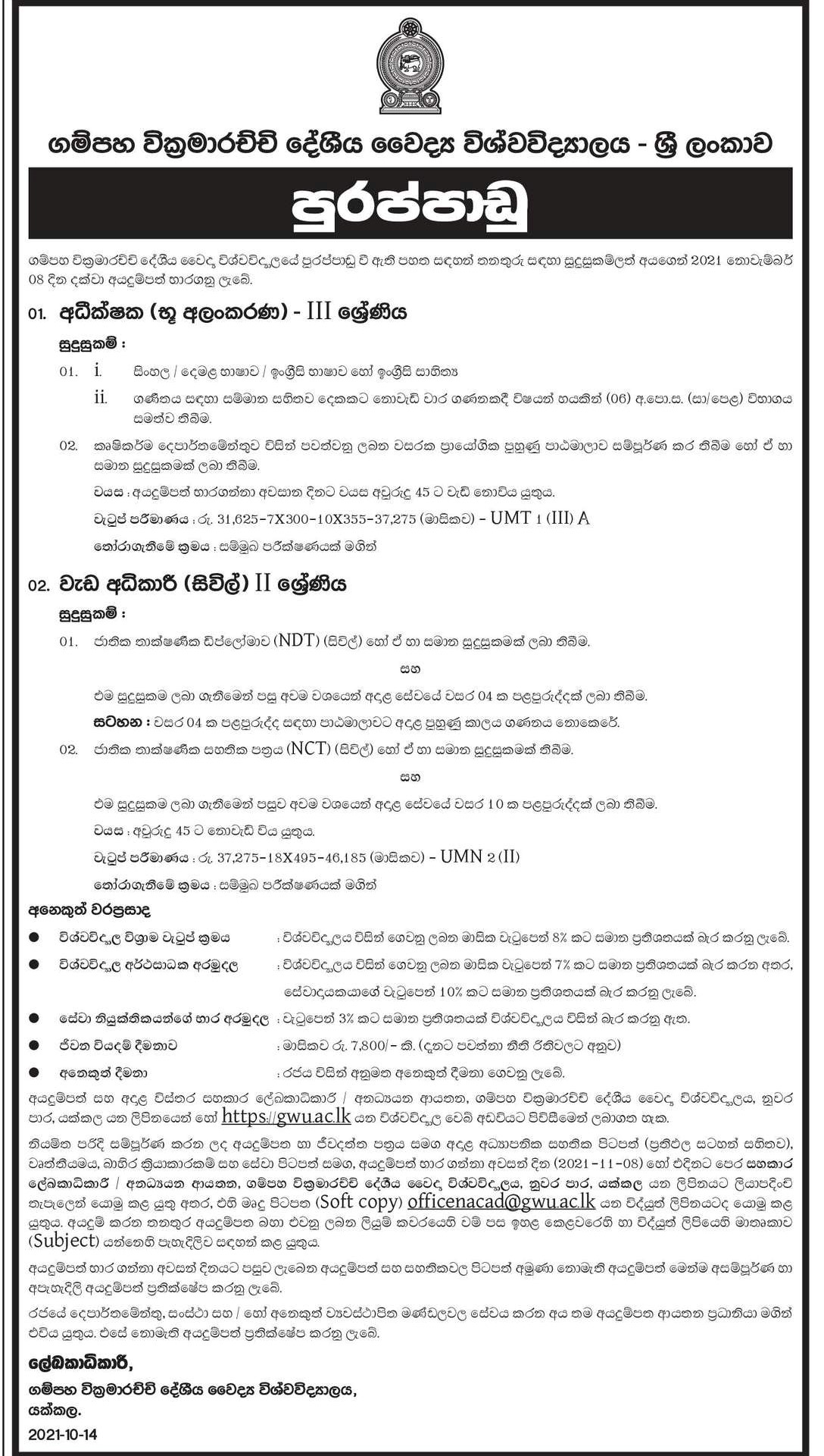 Supervisor (Landscape), Work Superintendent - Gampaha Wickramarachchi University of Indigenous Medicine